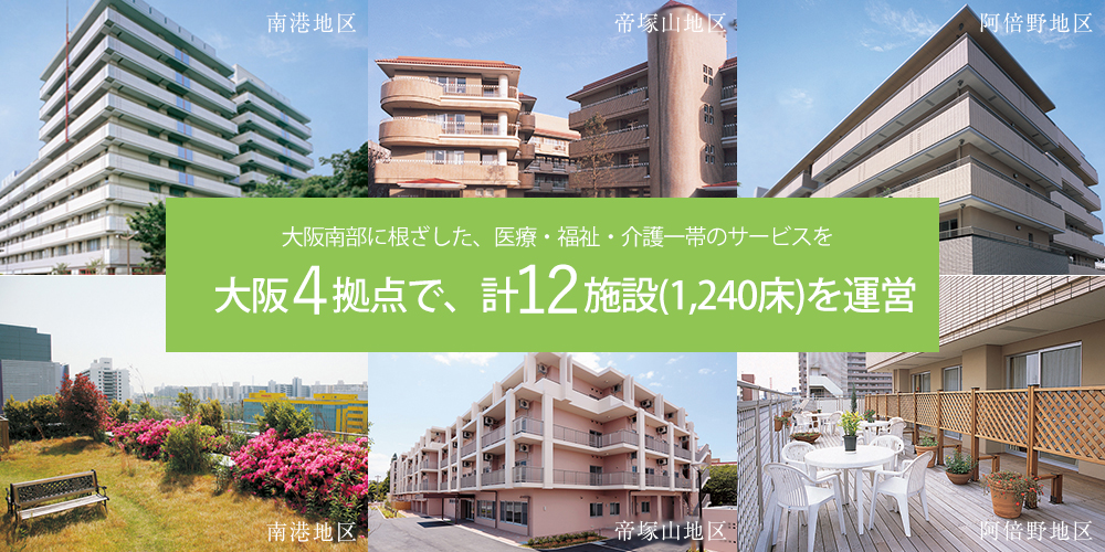 大阪南部に根ざした、医療・福祉・介護一体のサービスを 大阪3拠点で、計11施設(1,190床)を運営