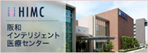 HIMC | 阪和インテリジェント医療センター